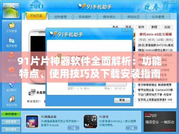 91片片神器軟件全面解析：功能特點(diǎn)、使用技巧及下載安裝指南