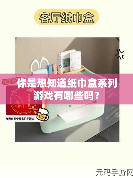 你是想知道紙巾盒系列游戲有哪些嗎？