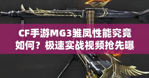 CF手游MG3雛鳳性能究竟如何？極速實戰(zhàn)視頻搶先曝光！