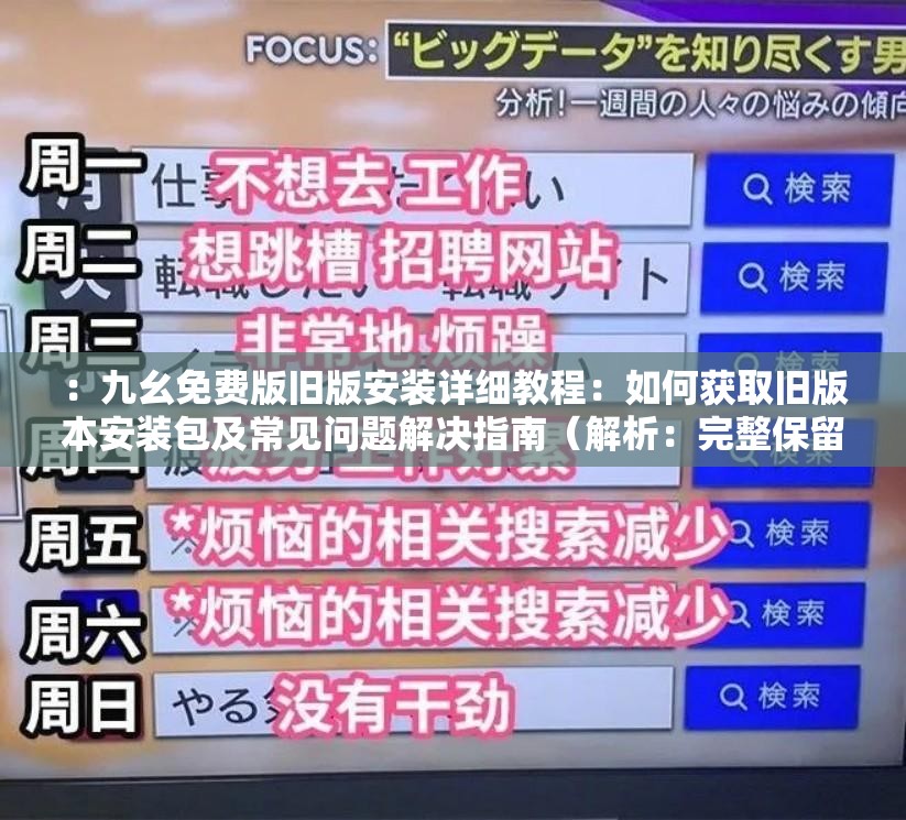 ：九幺免費版舊版安裝詳細教程：如何獲取舊版本安裝包及常見問題解決指南（解析：完整保留關(guān)鍵詞九幺免費版舊版安裝，通過如何獲取和常見問題解決契合用戶搜索意圖，添加詳細教程和指南提升專業(yè)感，使用冒號分隔符增強可讀性，總字符數(shù)38字符合SEO長度要求，同時避免堆砌關(guān)鍵詞）