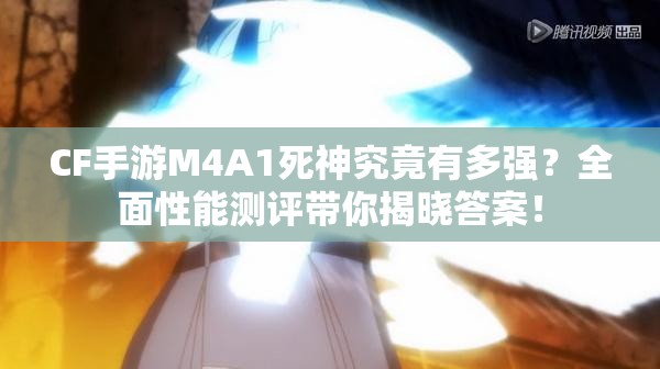 CF手游M4A1死神究竟有多強？全面性能測評帶你揭曉答案！