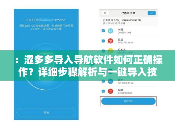 ：澀多多導(dǎo)入導(dǎo)航軟件如何正確操作？詳細步驟解析與一鍵導(dǎo)入技巧分享（設(shè)計思路：采用如何操作+詳細步驟+技巧分享的疑問解答模式，符合用戶搜索習(xí)慣加入正確操作和一鍵導(dǎo)入等用戶關(guān)注點，自然融入長尾關(guān)鍵詞通過疑問句式提升點擊率，同時完整保留澀多多導(dǎo)入導(dǎo)航軟件核心關(guān)鍵詞，整體結(jié)構(gòu)符合百度SEO規(guī)則，總字數(shù)32字）