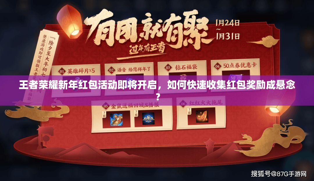 王者榮耀新年紅包活動即將開啟，如何快速收集紅包獎勵成懸念？