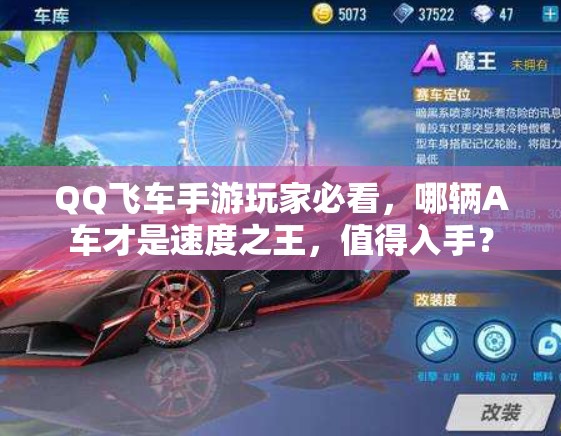 QQ飛車手游玩家必看，哪輛A車才是速度之王，值得入手？
