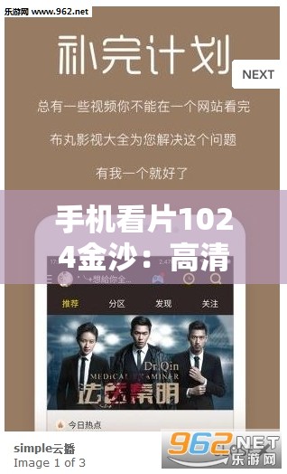 手機(jī)看片1024金沙：高清流暢體驗(yàn)，隨時(shí)隨地享受精彩影視內(nèi)容