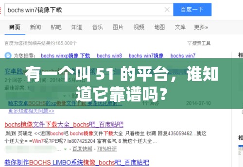有一個(gè)叫 51 的平臺(tái)，誰知道它靠譜嗎？