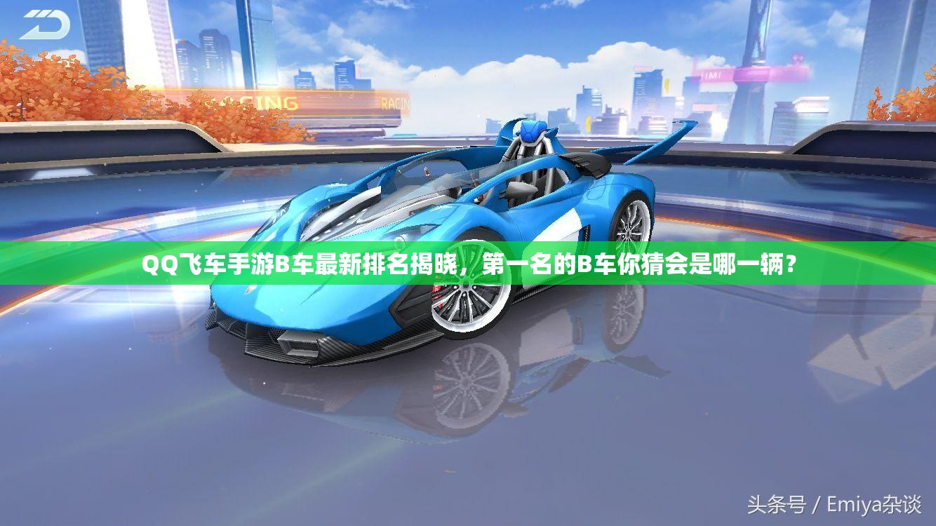 QQ飛車手游B車最新排名揭曉，第一名的B車你猜會(huì)是哪一輛？