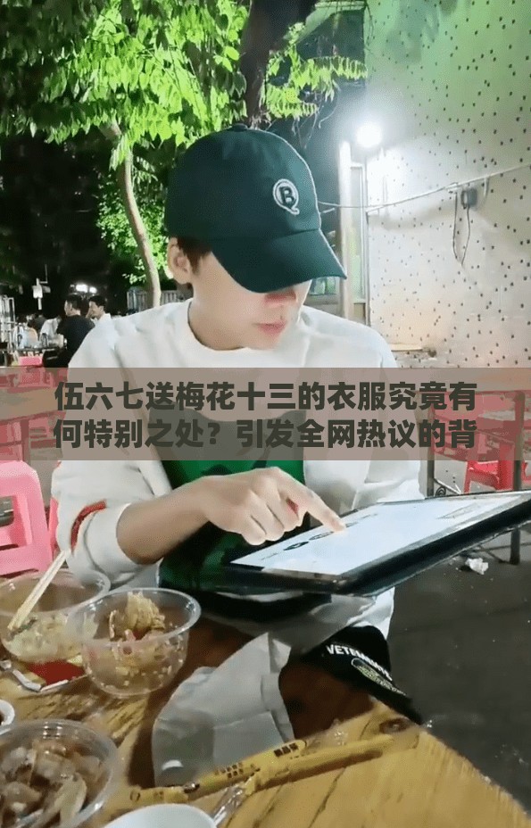 伍六七送梅花十三的衣服究竟有何特別之處？引發(fā)全網(wǎng)熱議的背后故事