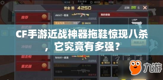 CF手游近戰(zhàn)神器拖鞋驚現(xiàn)八殺，它究竟有多強(qiáng)？