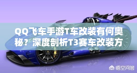 QQ飛車手游T車改裝有何奧秘？深度剖析T3賽車改裝方案揭秘！