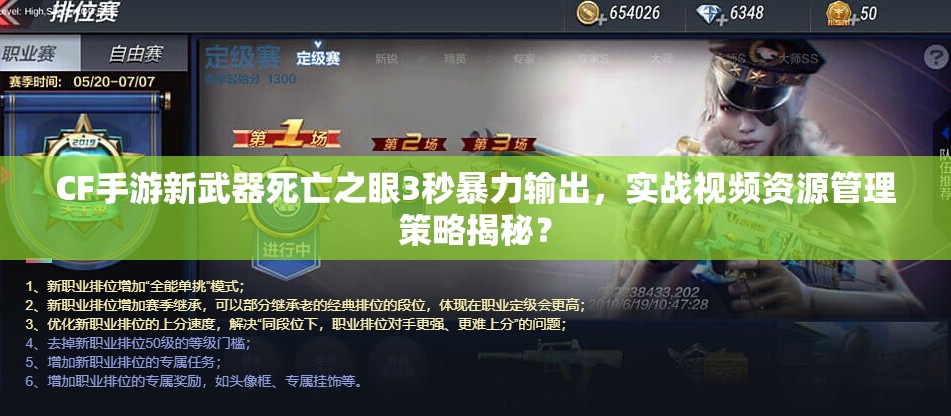 CF手游新武器死亡之眼3秒暴力輸出，實(shí)戰(zhàn)視頻資源管理策略揭秘？