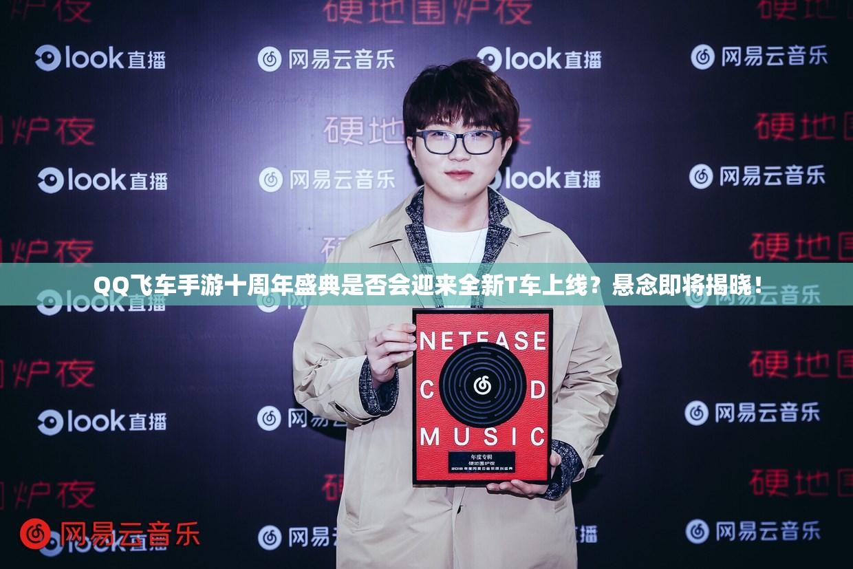 QQ飛車手游十周年盛典是否會迎來全新T車上線？懸念即將揭曉！