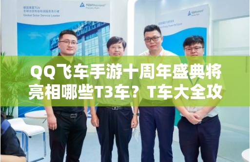 QQ飛車手游十周年盛典將亮相哪些T3車？T車大全攻略揭秘！