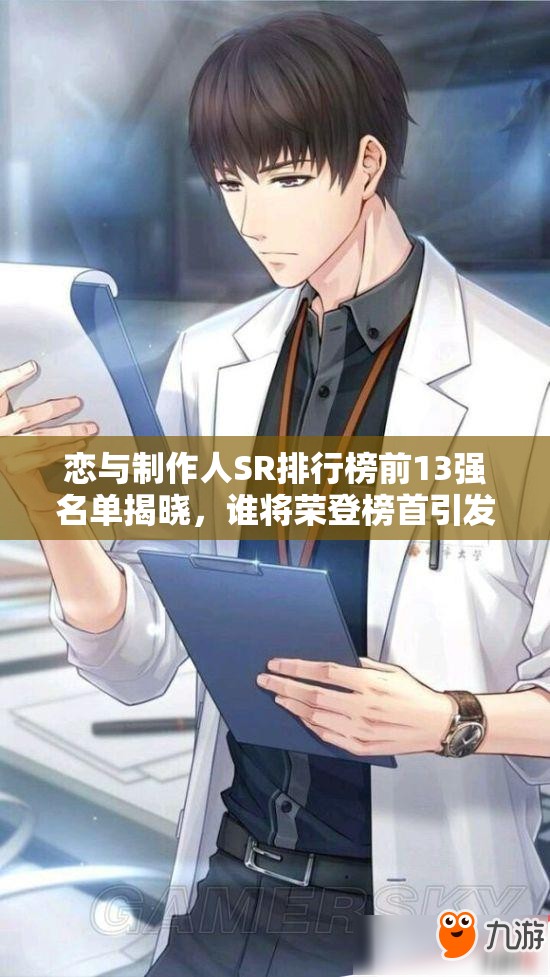 戀與制作人SR排行榜前13強名單揭曉，誰將榮登榜首引發(fā)熱議？