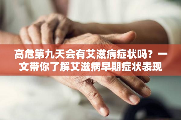高危第九天會有艾滋病癥狀嗎？一文帶你了解艾滋病早期癥狀表現(xiàn)