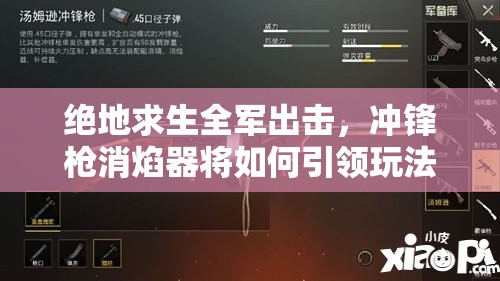 絕地求生全軍出擊，沖鋒槍消焰器將如何引領(lǐng)玩法革命？