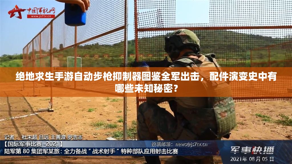 絕地求生手游自動(dòng)步槍抑制器圖鑒全軍出擊，配件演變史中有哪些未知秘密？