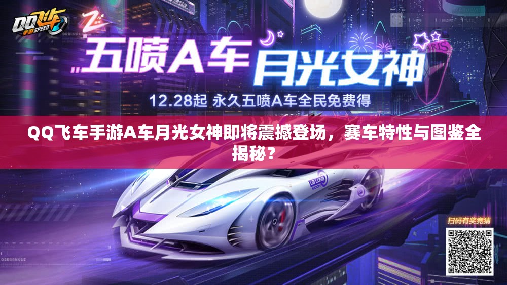 QQ飛車手游A車月光女神即將震撼登場(chǎng)，賽車特性與圖鑒全揭秘？