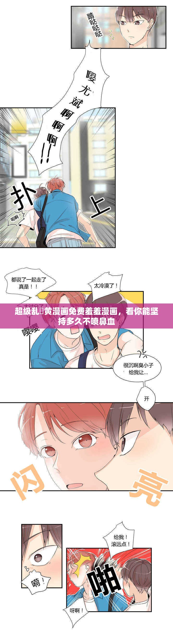 超級(jí)亂婬黃漫畫免費(fèi)羞羞漫畫，看你能堅(jiān)持多久不噴鼻血