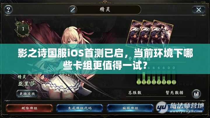 影之詩國服iOS首測(cè)已啟，當(dāng)前環(huán)境下哪些卡組更值得一試？