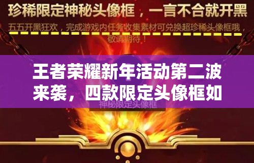 王者榮耀新年活動(dòng)第二波來襲，四款限定頭像框如何獲取全解析？