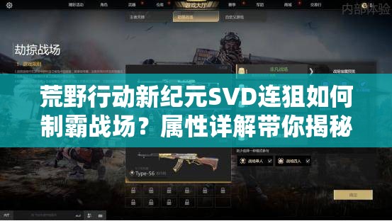 荒野行動(dòng)新紀(jì)元SVD連狙如何制霸戰(zhàn)場(chǎng)？屬性詳解帶你揭秘！