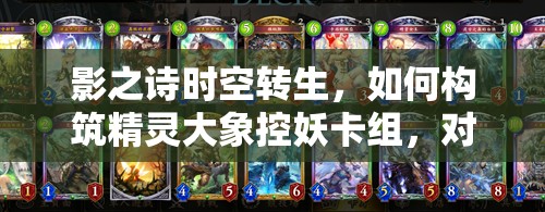 影之詩時(shí)空轉(zhuǎn)生，如何構(gòu)筑精靈大象控妖卡組，對(duì)戰(zhàn)心得揭秘？