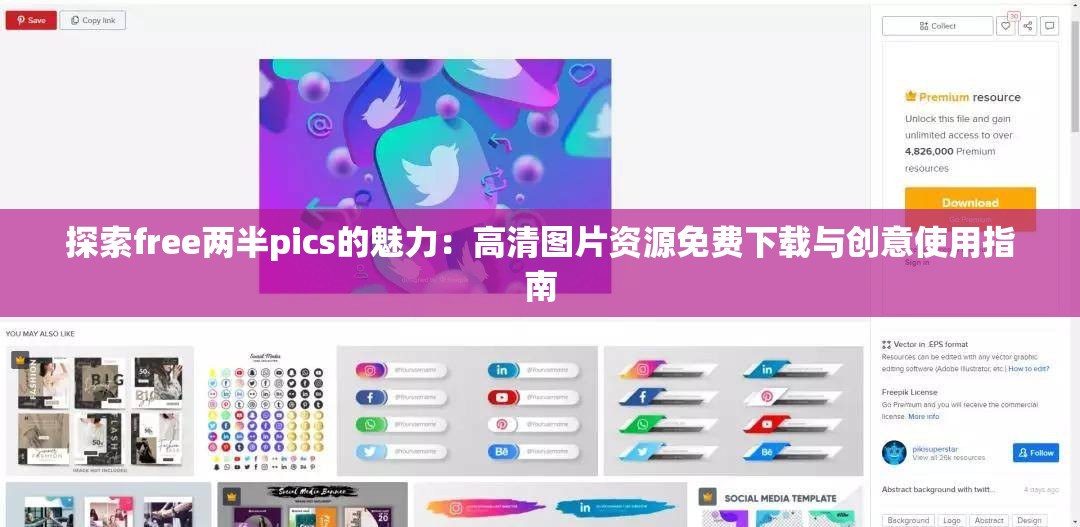 探索free兩半pics的魅力：高清圖片資源免費(fèi)下載與創(chuàng)意使用指南