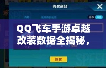 QQ飛車手游卓越改裝數(shù)據(jù)全揭秘，三點(diǎn)技巧能否引領(lǐng)玩法新革命？