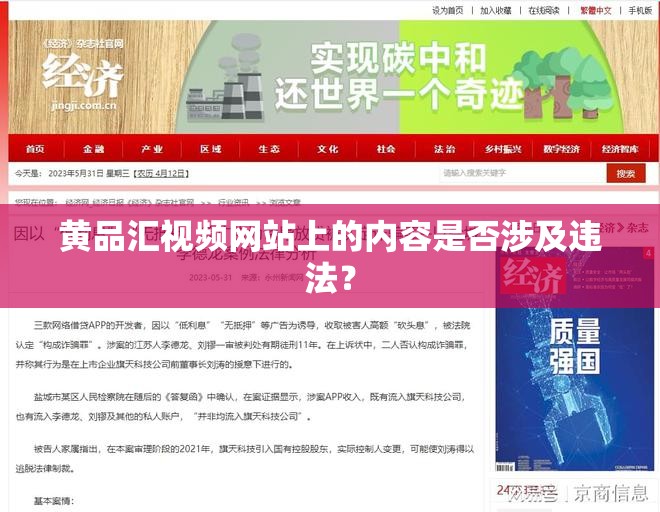 黃品匯視頻網(wǎng)站上的內(nèi)容是否涉及違法？
