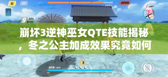 崩壞3逆神巫女QTE技能揭秘，冬之公主加成效果究竟如何？