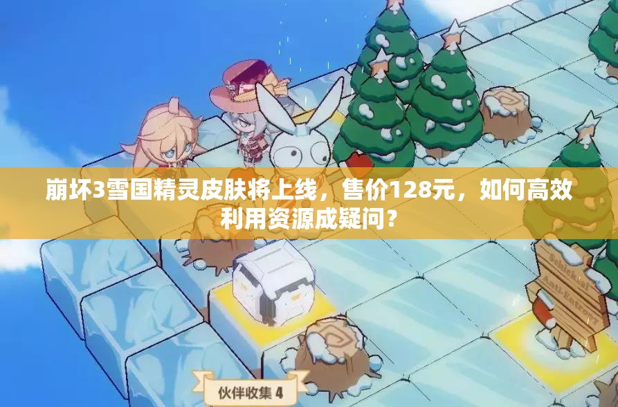 崩壞3雪國精靈皮膚將上線，售價128元，如何高效利用資源成疑問？