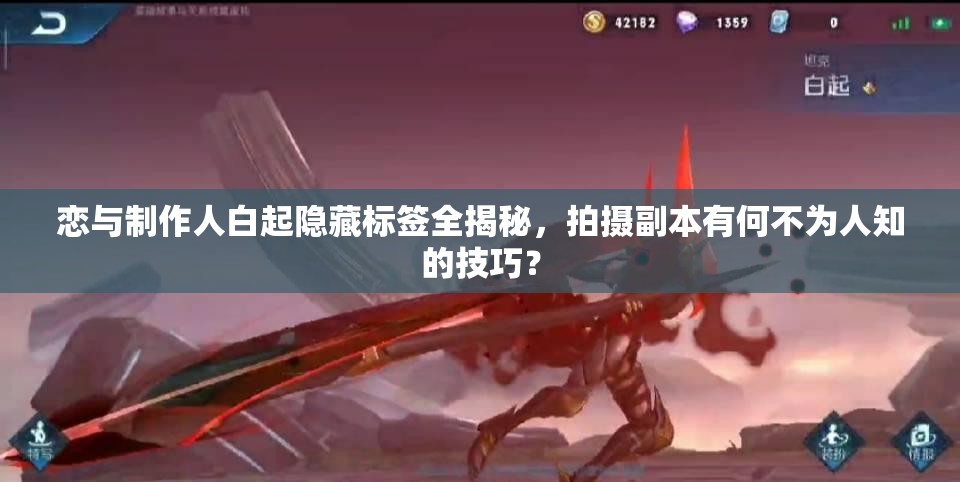 戀與制作人白起隱藏標(biāo)簽全揭秘，拍攝副本有何不為人知的技巧？