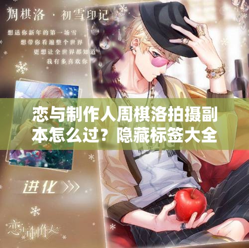 戀與制作人周棋洛拍攝副本怎么過？隱藏標(biāo)簽大全揭秘！