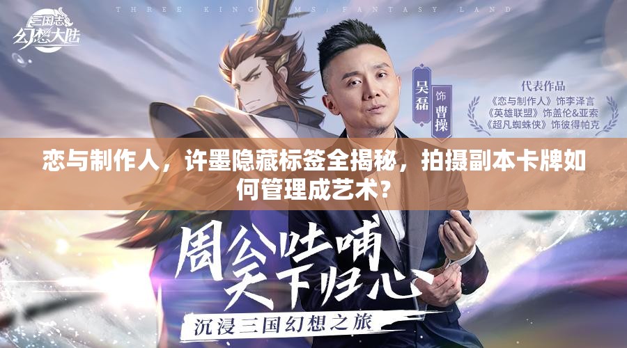 戀與制作人，許墨隱藏標(biāo)簽全揭秘，拍攝副本卡牌如何管理成藝術(shù)？