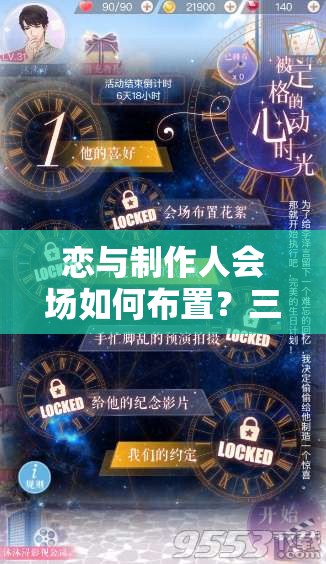 戀與制作人會場如何布置？三星通關(guān)秘籍及李澤言生日有何驚喜？