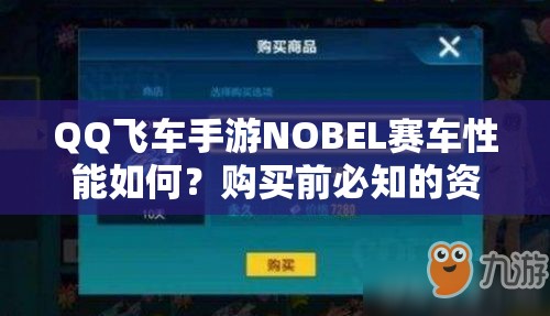 QQ飛車手游NOBEL賽車性能如何？購買前必知的資源管理策略分析