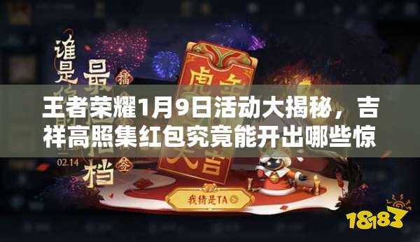 王者榮耀1月9日活動大揭秘，吉祥高照集紅包究竟能開出哪些驚喜？