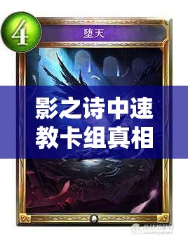 影之詩中速教卡組真相揭秘，瘋狂走臉背后，斬殺線是否被嚴重低估？