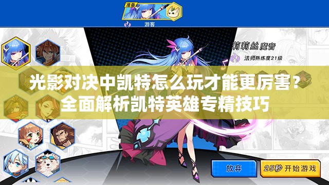 光影對決中凱特怎么玩才能更厲害？全面解析凱特英雄專精技巧