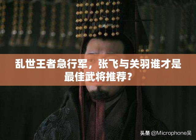 亂世王者急行軍，張飛與關羽誰才是最佳武將推薦？