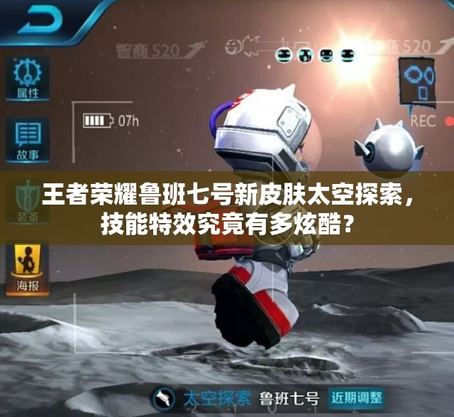 王者榮耀魯班七號新皮膚太空探索，技能特效究竟有多炫酷？