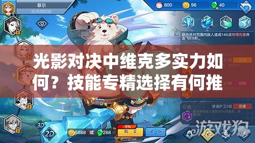 光影對決中維克多實力如何？技能專精選擇有何推薦？