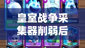 皇室戰(zhàn)爭采集器削弱后怎么玩？狂暴颶風龍巫石卡組能否崛起？