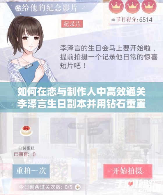 如何在戀與制作人中高效通關李澤言生日副本并用鉆石重置？