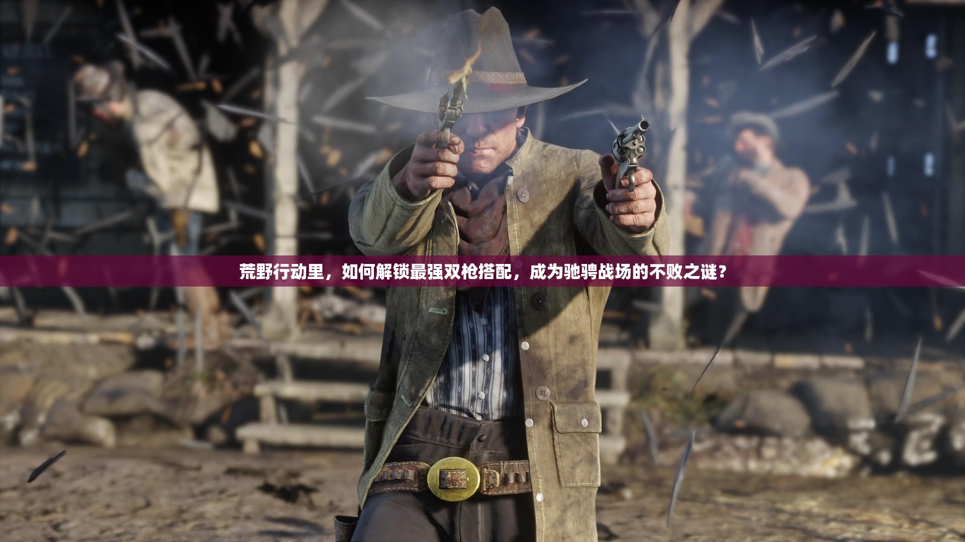 荒野行動里，如何解鎖最強雙槍搭配，成為馳騁戰(zhàn)場的不敗之謎？