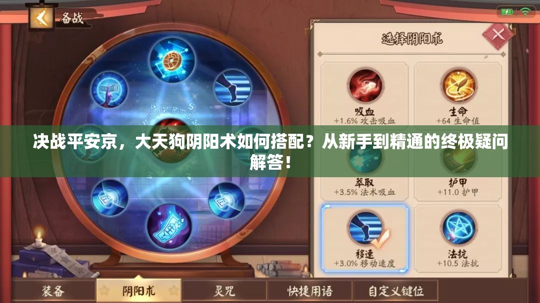 決戰(zhàn)平安京，大天狗陰陽術如何搭配？從新手到精通的終極疑問解答！