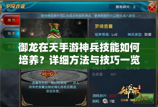 御龍在天手游神兵技能如何培養(yǎng)？詳細方法與技巧一覽揭秘