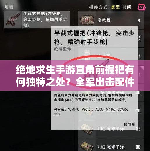絕地求生手游直角前握把有何獨(dú)特之處？全軍出擊配件大全揭秘！