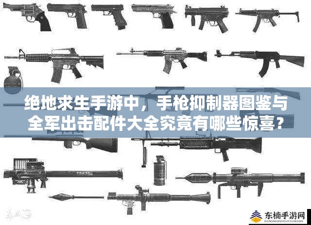 絕地求生手游中，手槍抑制器圖鑒與全軍出擊配件大全究竟有哪些驚喜？